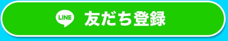 LINE友だち登録する。