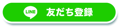 LINE友だち登録する。