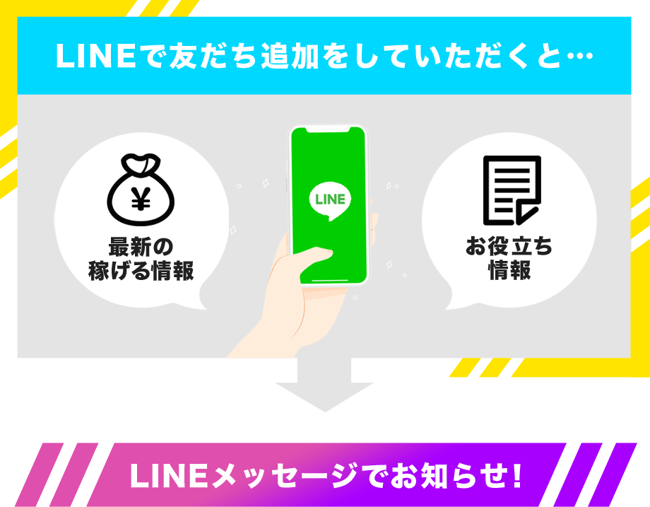 LINEで友だち追加をしていただくと、LINEメッセージでお知らせ！