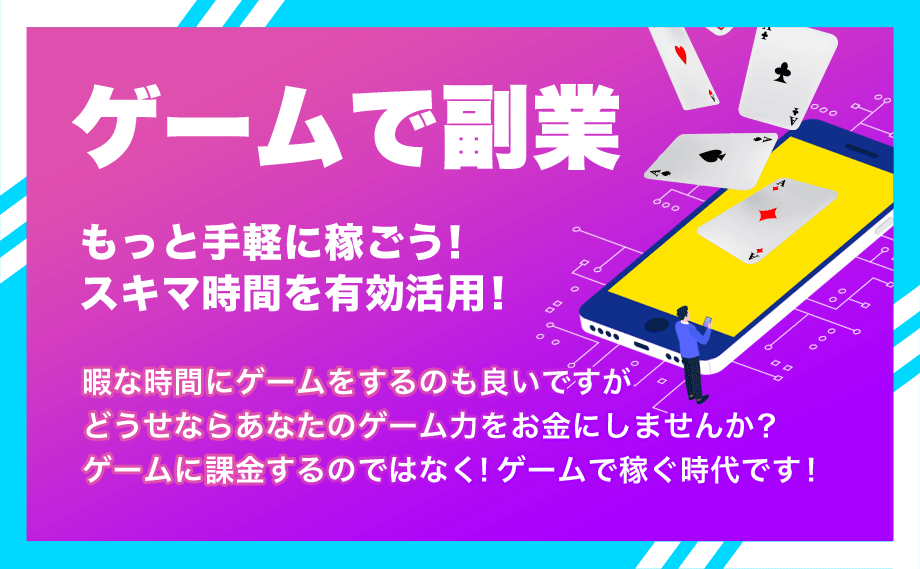 ゲームで副業。暇な時間にゲームをするのも良いですが、どうせならあなたのゲーム力をお金にしませんか？ゲームに課金するのではなく！ゲームで稼ぐ時代です！